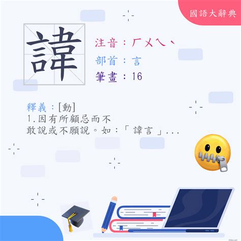 名諱意思|< 諱 : ㄏㄨㄟˋ >辭典檢視